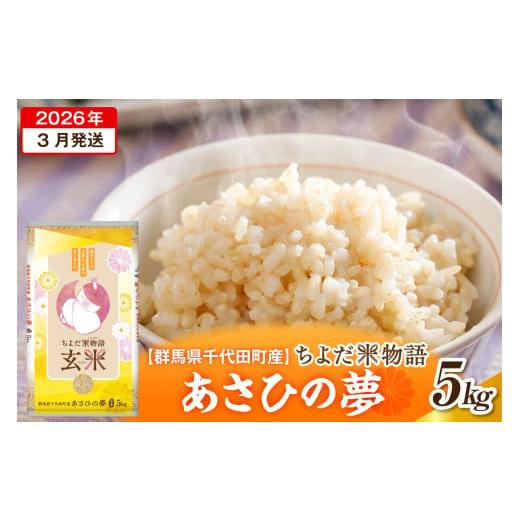 ふるさと納税 米 群馬県 千代田町 2026年3月発送 令和7年度産 群馬県千代田町産 あさひの夢 5kg×1袋 (玄米) 群馬県 千代田町 2026年3月発送