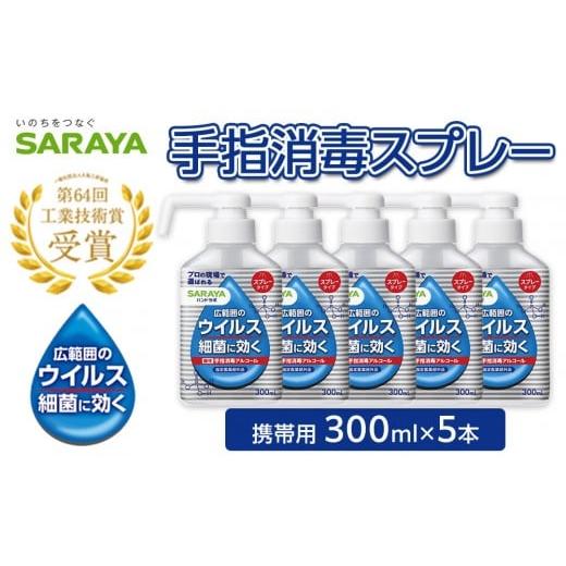 ふるさと納税 雑貨・日用品 三重県 伊賀市 ハンドラボ手指消毒スプレーVH300ml×5