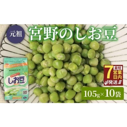 ふるさと納税 豆類 新潟県 新発田市 しお豆 105g×10袋 サラダ おつまみ おやつ 豆ごはん 和菓子 豆 青えんどう豆 塩豆 うすしお味 食物繊維 冷蔵 宮野食品工…
