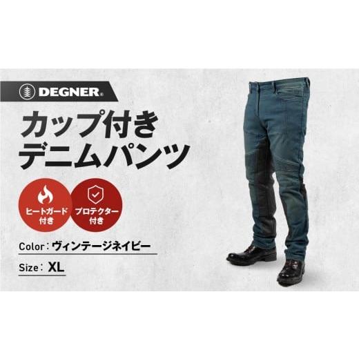 ふるさと納税 アウトドアグッズ ウェア 京都府 京都市 デグナー カップ付きデニムパンツ メンズ DP-41V ヴィンテージネイビー XLサイズ(バイク バイクギア バ…