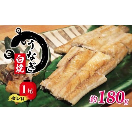 ふるさと納税 うなぎ 滋賀県 竜王町 国産 うなぎ 白焼き 180g タレ付 ( グルメ うなぎ 鰻 新鮮 たれ 土曜 丑の日 真空パック おすすめ 滋賀県 竜王 送料無料 )…