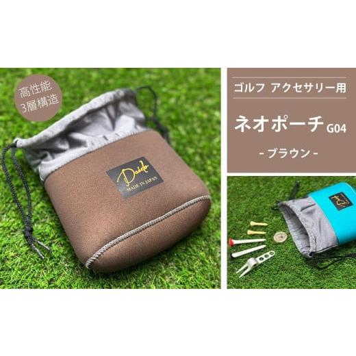 ふるさと納税 ゴルフグッズ バッグ・ケース 福島県 南相馬市 ゴルフ アクセサリー用 ネオポーチ ブラウン G04 | 小物入れ ゴルフアクセサリー ゴルフ用品 アウ…