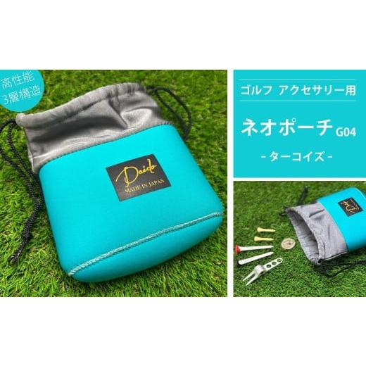 ふるさと納税 ゴルフグッズ バッグ・ケース 福島県 南相馬市 ゴルフ アクセサリー用 ネオポーチ ターコイズ G04 | 小物入れ ゴルフアクセサリー ゴルフ用品 ア…