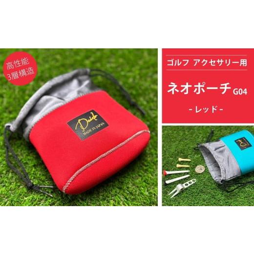 ふるさと納税 ゴルフグッズ バッグ・ケース 福島県 南相馬市 ゴルフ アクセサリー用 ネオポーチ レッド G04 | 小物入れ ゴルフアクセサリー ゴルフ用品 アウト…