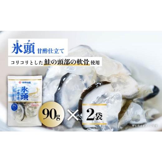 ふるさと納税 加工品等 青森県 八戸市 氷頭 甘酢仕立て2袋 味の加久の屋 氷頭 甘酢仕立て2袋