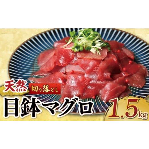 ふるさと納税 旬の鮮魚等 高知県 室戸市 天然 メバチマグロ 切り落とし 1.5kg 100g×15パック めばちまぐろ まぐろ マグロ 鮪 中トロ 天然 天然まぐろ 天然マ…
