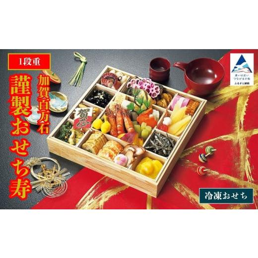 ふるさと納税 おせち 石川県 小松市 2026年 謹製おせち寿 1段重 12月31日にお届け 12月31日着