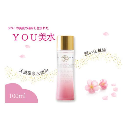 ふるさと納税 美容 化粧水 福岡県 宮若市 YOU美水 潤い化粧液 100ml 天然温泉水使用 美肌の湯 化粧水 美容液 スキンケア 九州 福岡県 送料無料 M800 100ml…