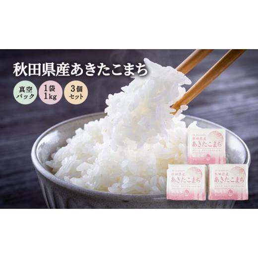 ふるさと納税 米 あきたこまち 秋田県 羽後町 無洗米 秋田県産 あきたこまち 3kg (1kg×3) 真空パック 令和7年産 JAこまち 米 お米 白米 ご飯 お弁当 あま味 …