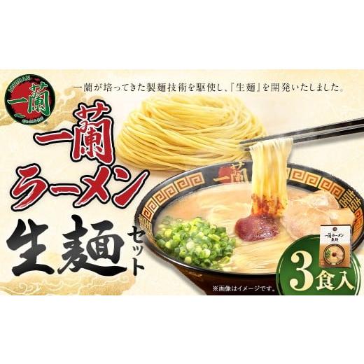 ふるさと納税 ラーメン とんこつ 福岡県 太宰府市 寄附額改定↓ 一蘭ラーメン生麺セット(3食入) 一蘭 ラーメン 生麺 麺 豚骨 詰め合わせ