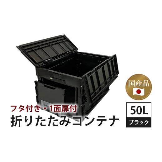 ふるさと納税 アウトドアグッズ 茨城県 潮来市 松本産業 折りたたみコンテナ 50L ブラック フタ付き 1面扉付 ( CWCF50BL ) キャンプ アウトドア 収納 大容量 …