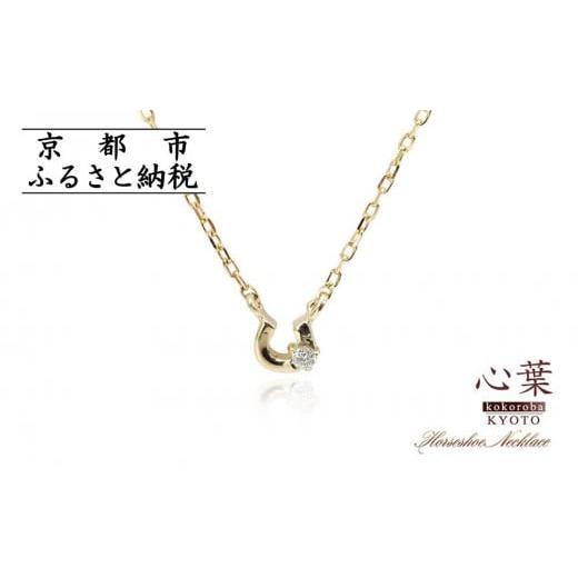ふるさと納税 アクセサリー ネックレス 京都府 京都市 心葉/京都kokoroba kyoto K10 天然ダイヤモンド×馬蹄ネックレス「イエローゴールド」 K10 YG(イエロ…