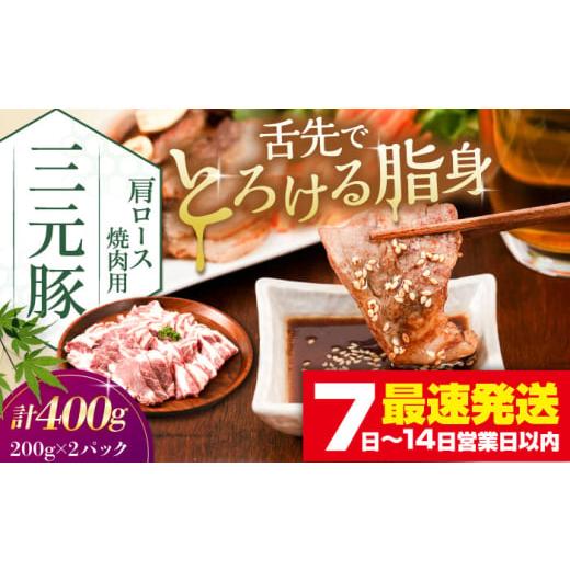 ふるさと納税 豚肉 ロース 北海道 喜茂別町 平田牧場 肩ロース 焼肉用 400g (200g×2P)[喜茂別町] 平田牧場 肉 豚肉 ロース 焼肉 焼肉用 スライス 冷凍 冷…