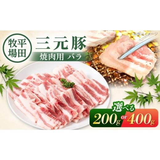 ふるさと納税 豚肉 バラ 北海道 喜茂別町 400g 平田牧場 バラ 焼肉用 400g (200g×2P)[喜茂別町] 平田牧場 肉 豚肉 豚バラ バラ カルビ 焼肉 スライス 冷凍…