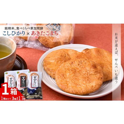 ふるさと納税 菓子 煎餅 埼玉県 草加市 銘柄米食べ比べ1箱 | いけだ屋 池田屋 いけだや 草加煎餅 あきたこまち こしひかり 食べ比べ 銘柄米 堅焼き せんべい …