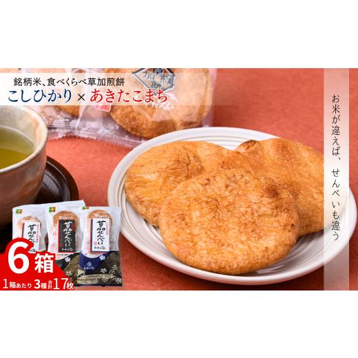 ふるさと納税 菓子 煎餅 埼玉県 草加市 銘柄米食べ比べ6箱 | いけだ屋 池田屋 草加煎餅 いけだや あきたこまち こしひかり 食べ比べ 銘柄米 堅焼き せんべい …