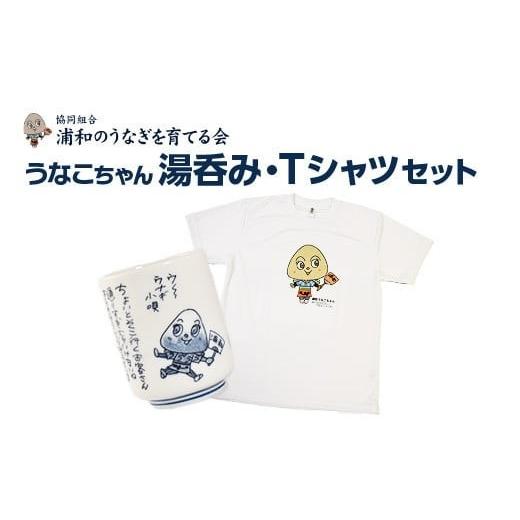 ふるさと納税 食器・グラス 湯呑 埼玉県 さいたま市  浦和のうなぎを育てる会 うなこちゃん湯飲み・Tシャツセット 11100-1461の画像