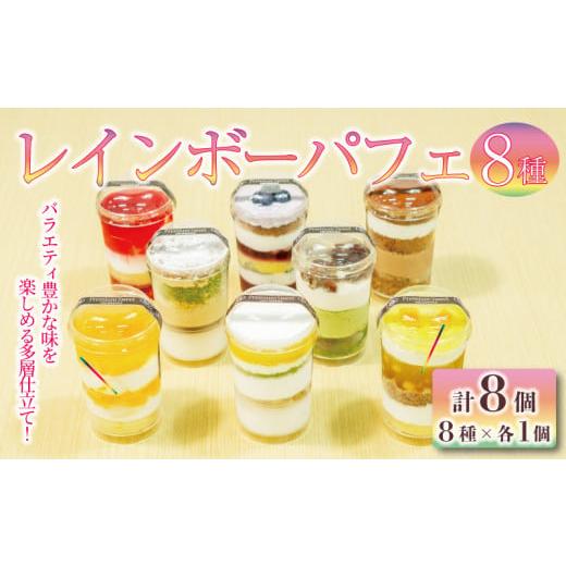 ふるさと納税 ケーキ・カステラ 埼玉県 羽生市 レインボー パフェ 8種 ( オレンジ チョコ フルーツ ブルーベリー 抹茶 マンゴー モカ バナナ )小分け 冷凍 …