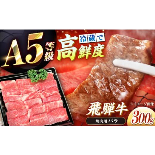 ふるさと納税 牛肉 バラ(カルビ) 岐阜県 恵那市 チルド(冷蔵)発送 牛肉 「飛騨牛」 A5等級 バラ 300g / 恵那市 / 東美濃農業協同組合 AUFX001 300g