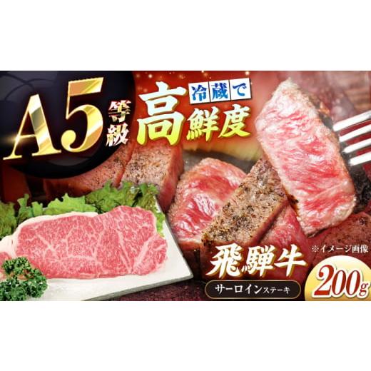 ふるさと納税 牛肉 サーロイン 岐阜県 恵那市 チルド(冷蔵)発送 牛肉 「飛騨牛」 A5等級 サーロインステーキ 200g / 恵那市 / 東美濃農業協同組合 AUFX01…