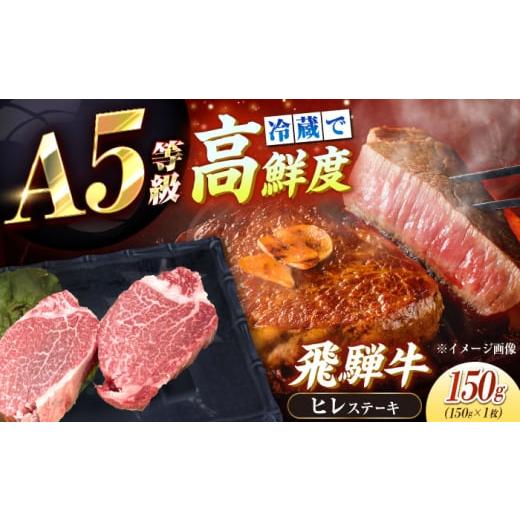ふるさと納税 牛肉 ヒレ 岐阜県 恵那市 チルド(冷蔵)発送 牛肉 「飛騨牛」 A5等級 ヒレステーキ 150g / 飛騨牛 A5等級 ヒレ ステーキ 牛肉 和牛 高級 焼肉…