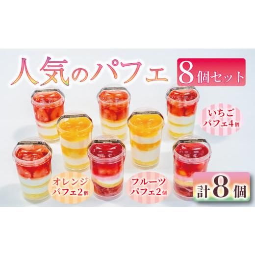 ふるさと納税 ケーキ・カステラ 埼玉県 羽生市 いちご オレンジ フルーツ パフェ 8個 セット 苺 スイーツ デザート 小分け 冷凍 手作り 冷凍スイーツ 冷凍デザ…