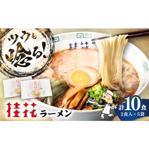 ふるさと納税 ラーメン とんこつ 熊本県 菊陽町 桂花ラーメン 2食入×5袋 / 熊本 豚骨 とんこつ らーめん 豚骨拉麺 鶏ガラスープ マー油 ストレート麺 トンコ…