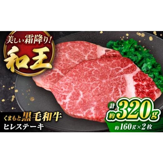 ふるさと納税 牛肉 ステーキ 熊本県 菊陽町 くまもと黒毛和牛 「和王」 ヒレステーキ 計約320g (約160g×2枚) / 牛肉 肉 黒毛和牛 熊本黒毛和牛 国産 ステー…