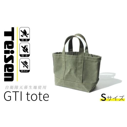 ふるさと納税 カバン トートバッグ 茨城県 下妻市 自衛隊天幕生地使用 GTIトートバッグ Sサイズ 帝国繊維 TEISEN テイセン トートバッグ 防水 防炎 防カビ ミ…