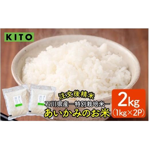 ふるさと納税 米 コシヒカリ 石川県 かほく市 先行予約 令和7年産 KITO あいかみのお米 2kg(1kg × 2パック) 石川県産 特別栽培米 コシヒカリ・つきあかり…