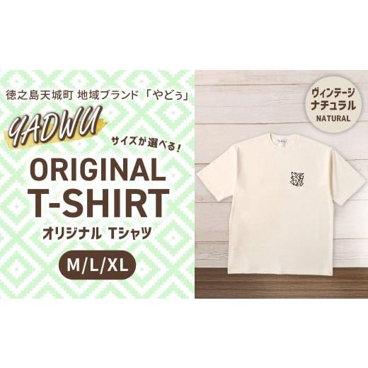 ふるさと納税 服 鹿児島県 天城町 ヴィンテージナチュラル:Lサイズ 徳之島 天城町 YADWU オリジナル Tシャツ 地域ブランド ヤドゥー 1枚 服 洋服 レディース…