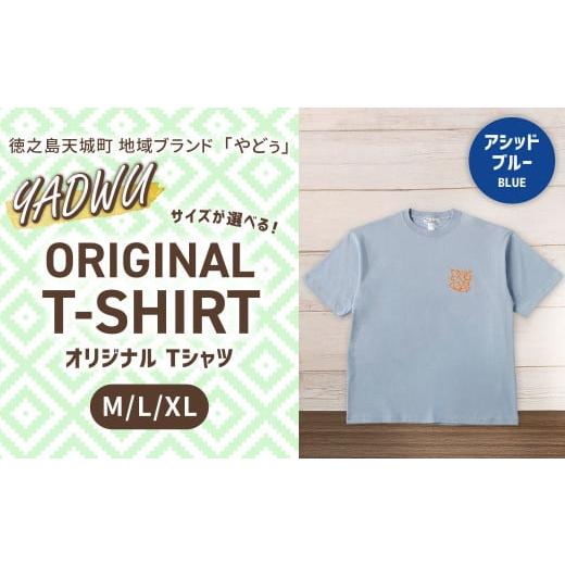 ふるさと納税 服 鹿児島県 天城町 アシッドブルー:XLサイズ 徳之島 天城町 YADWU オリジナル Tシャツ 地域ブランド ヤドゥー 1枚 服 洋服 レディース メンズ…