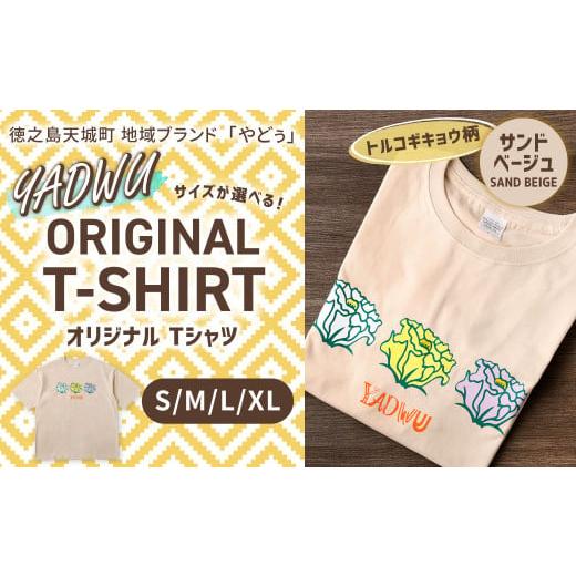 ふるさと納税 服 鹿児島県 天城町 トルコギキョウ(サンドベージュ):XLサイズ 徳之島 天城町 YADWU オリジナル Tシャツ 地域ブランド ヤドゥー 1枚 服 洋服…