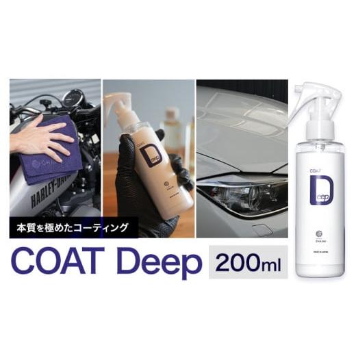 ふるさと納税 雑貨・日用品 熊本県 大津町 車用品 OHAJIKI COAT Deep 株式会社トーレストジャパン《30日以内に出荷予定(土日祝除く)》 熊本県 大津町 車 自動…の画像