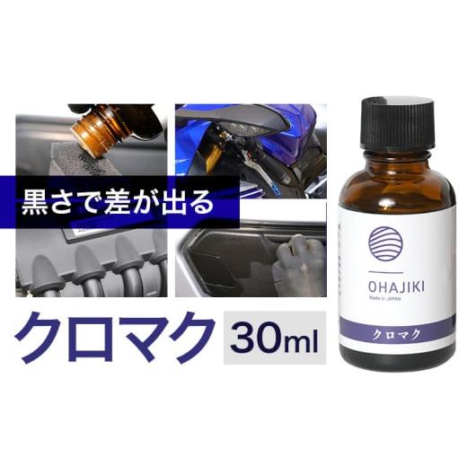 ふるさと納税 雑貨・日用品 熊本県 大津町 車用品 OHAJIKI クロマク 30ml 株式会社トーレストジャパン《30日以内に出荷予定(土日祝除く)》 熊本県 大津町 車 …の画像