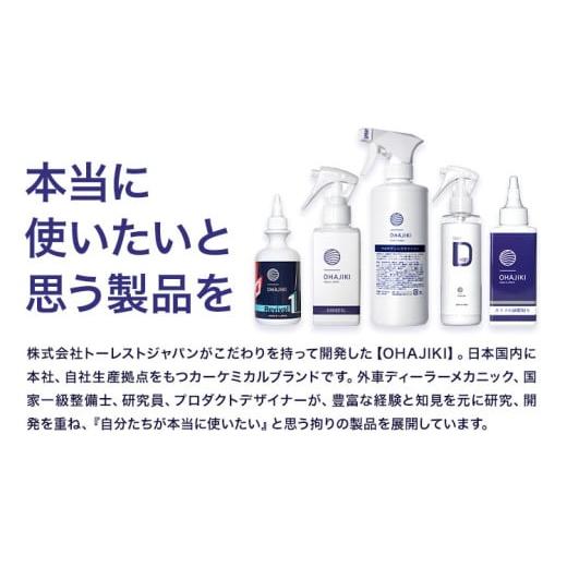 ふるさと納税 雑貨・日用品 熊本県 大津町 車用品 OHAJIKI クロマク 30ml 株式会社トーレストジャパン《30日以内に出荷予定(土日祝除く)》 熊本県 大津町 車 …の画像