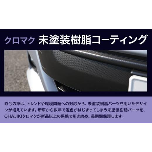ふるさと納税 雑貨・日用品 熊本県 大津町 車用品 OHAJIKI クロマク 30ml 株式会社トーレストジャパン《30日以内に出荷予定(土日祝除く)》 熊本県 大津町 車 …の画像
