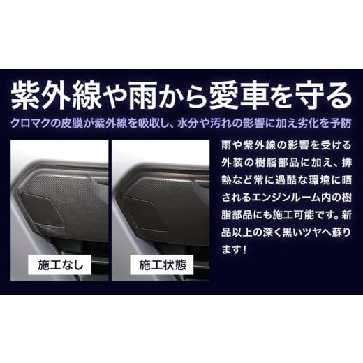 ふるさと納税 雑貨・日用品 熊本県 大津町 車用品 OHAJIKI クロマク 30ml 株式会社トーレストジャパン《30日以内に出荷予定(土日祝除く)》 熊本県 大津町 車 …の画像