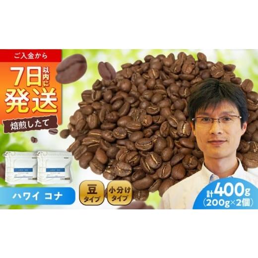 ふるさと納税 コーヒー コーヒー豆 愛知県 瀬戸市 ハワイ・コナ コーヒー豆 200g×2個 (豆) / 珈琲 コーヒー 豆 / 瀬戸市 / Coffee SAKURA BB…