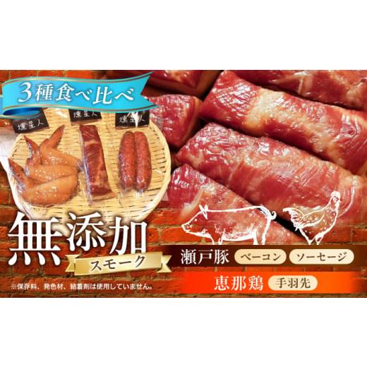 ふるさと納税 肉 ソーセージ 愛知県 瀬戸市 無添加燻製セットS (ベーコン ソーセージ 手羽先) 合計300g程度 / 燻製 鶏肉 豚肉 スモーク おつまみ / 瀬戸市 …