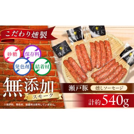 ふるさと納税 燻製 肉類 愛知県 瀬戸市 年内発送 燻しソーセージ 12本 / 燻製 豚肉 スモーク おつまみ / 瀬戸市 / 天佑 BBBZ007 通常発送