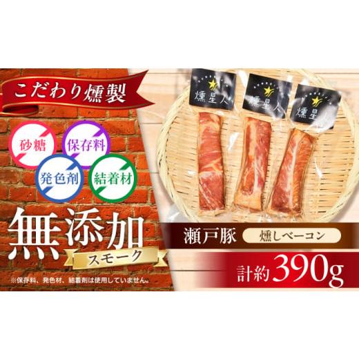 ふるさと納税 燻製 肉類 愛知県 瀬戸市 年内発送 燻しベーコン 3袋 / 燻製 豚肉 スモーク おつまみ / 瀬戸市 / 天佑 BBBZ008 通常発送