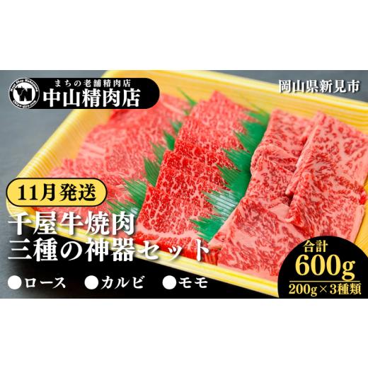 ふるさと納税 牛肉 焼肉・バーベキュー 岡山県 新見市 11月発送 中山精肉店 千屋牛 A4 A5 焼肉 三種の神器 食べ比べセット ロース カルビ モモ 600g 200g×3…