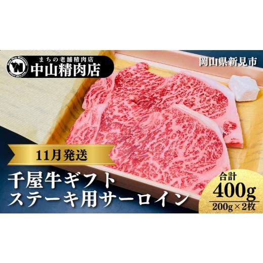 ふるさと納税 牛肉 ステーキ 岡山県 新見市 11月発送ギフト 中山精肉店 千屋牛 A4 A5 特選ステーキ用 サーロイン 200g×2枚 2025年11月発送ギフト