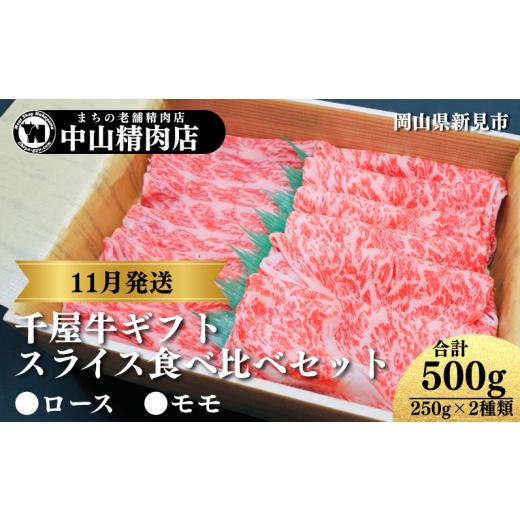 ふるさと納税 牛肉 セット 岡山県 新見市 11月発送ギフト 中山精肉店 千屋牛 A4 A5 スライス 食べ比べセット ロース モモ 500g (250g×2種) 2025年11月発送ギ…