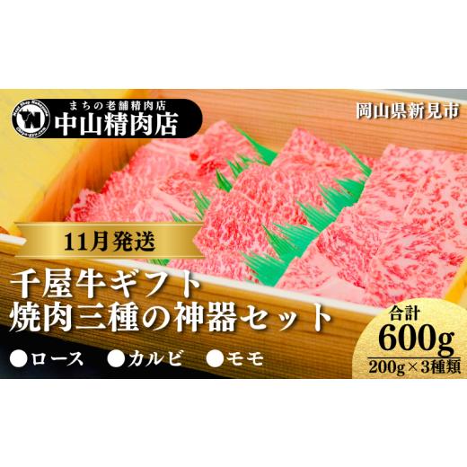 ふるさと納税 牛肉 焼肉・バーベキュー 岡山県 新見市 11月発送ギフト 中山精肉店 千屋牛 A4 A5 焼肉 三種の神器 食べ比べセット ロース カルビ モモ 600g (2…