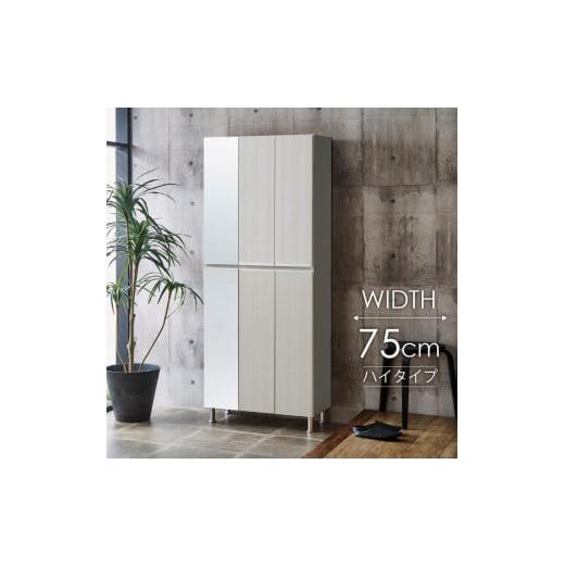 ふるさと納税 家具 収納家具 福岡県 大川市 シューズボックス リアル75HI板 左姿見 ヒッコリーホワイト ヒッコリーホワイト