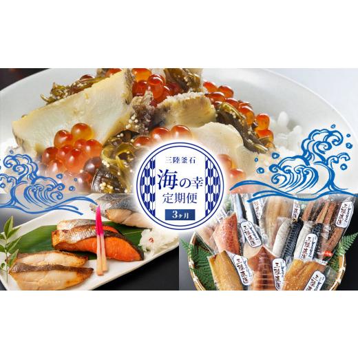 ふるさと納税 魚貝類 岩手県 釜石市 fc-44-027 三陸釜石 海の幸定期便3ヶ月 かまいしDMC