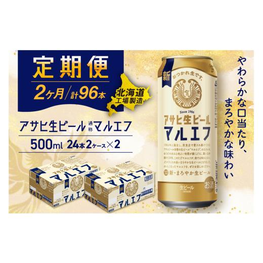 ふるさと納税 ビール 北海道 札幌市  定期便2ヶ月 アサヒ生ビール マルエフ 500ml 24缶 2ケース 北海道工場製造 缶ビール ビール マルエフ まろやか 北海道ビ…の画像