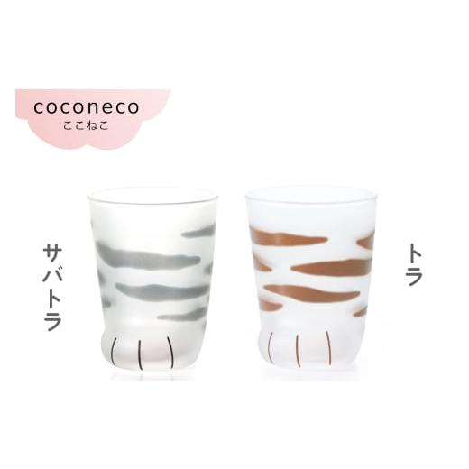 ふるさと納税 雑貨・日用品 グラス 愛知県 岩倉市 coconeco ここねこ 子猫グラス 2個セット (サバトラ・トラ)|猫 ネコ ねこ 肉球 にくきゅう 動物 かわいい …